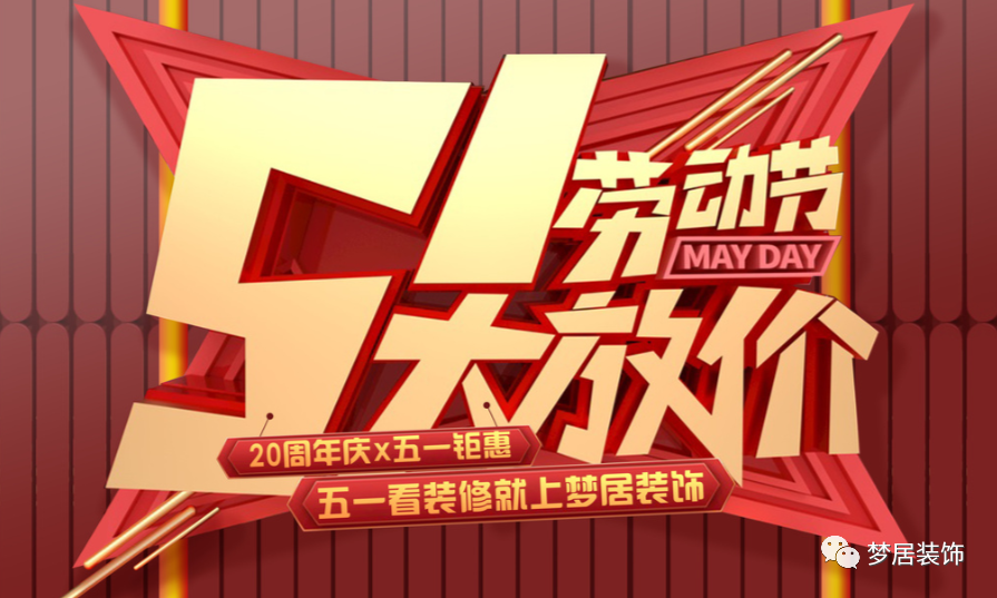 重磅！五一歡樂“GO”！在這里家裝一站式搞定，省心省錢！