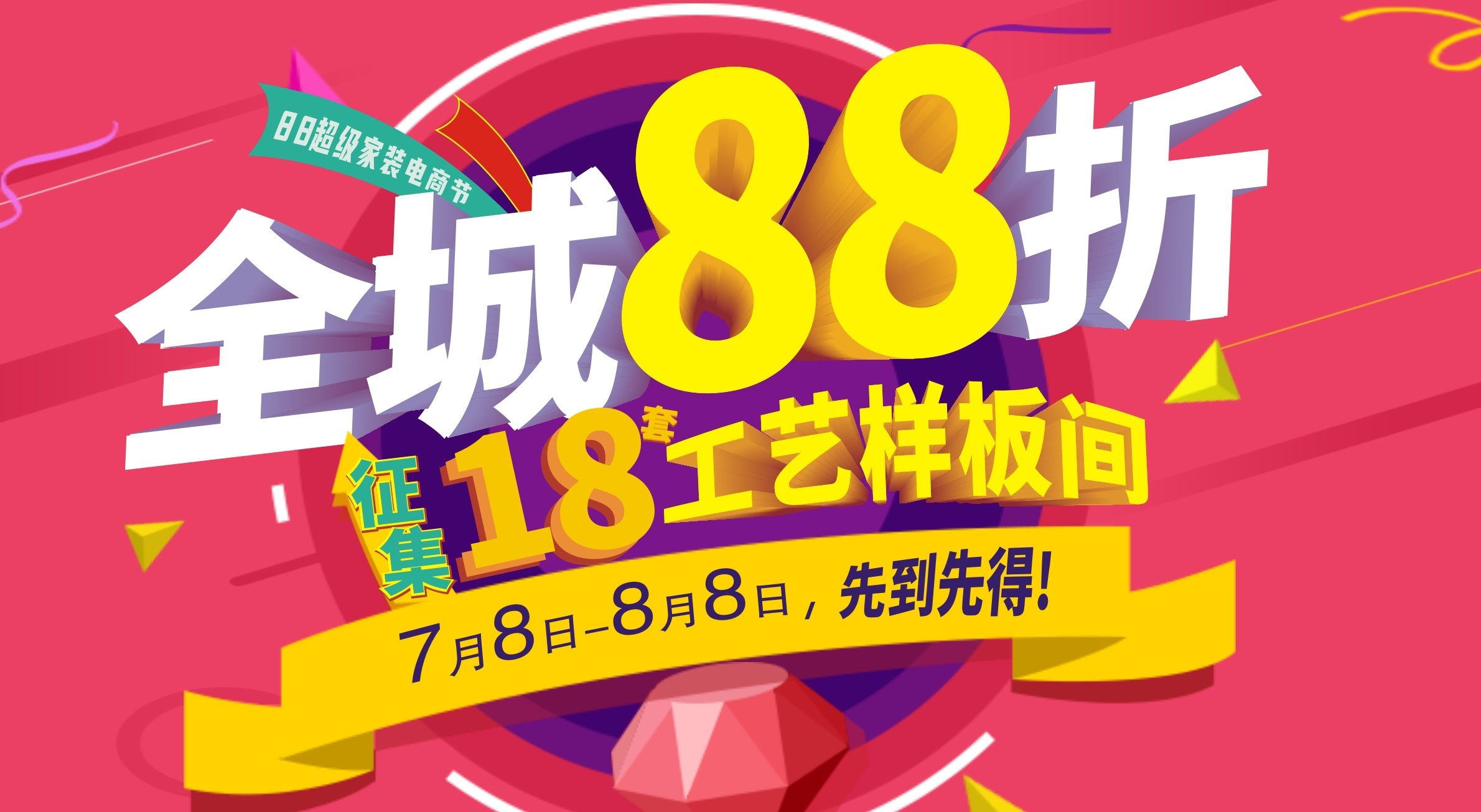 夢居【88超級家裝電商節(jié)】強勢上線！全城88折再送60000裝修，超值！