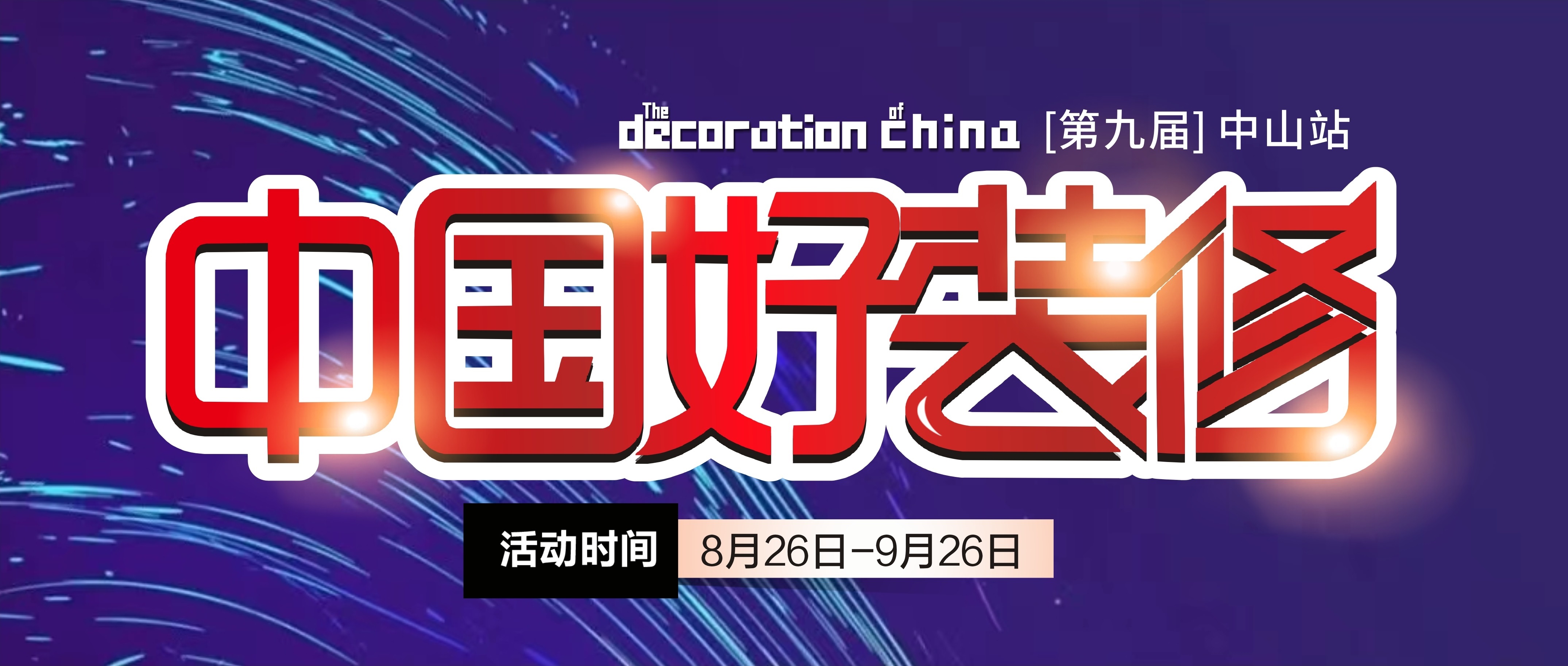 第九屆【中國好裝修】即將啟動，裝修不止5折！