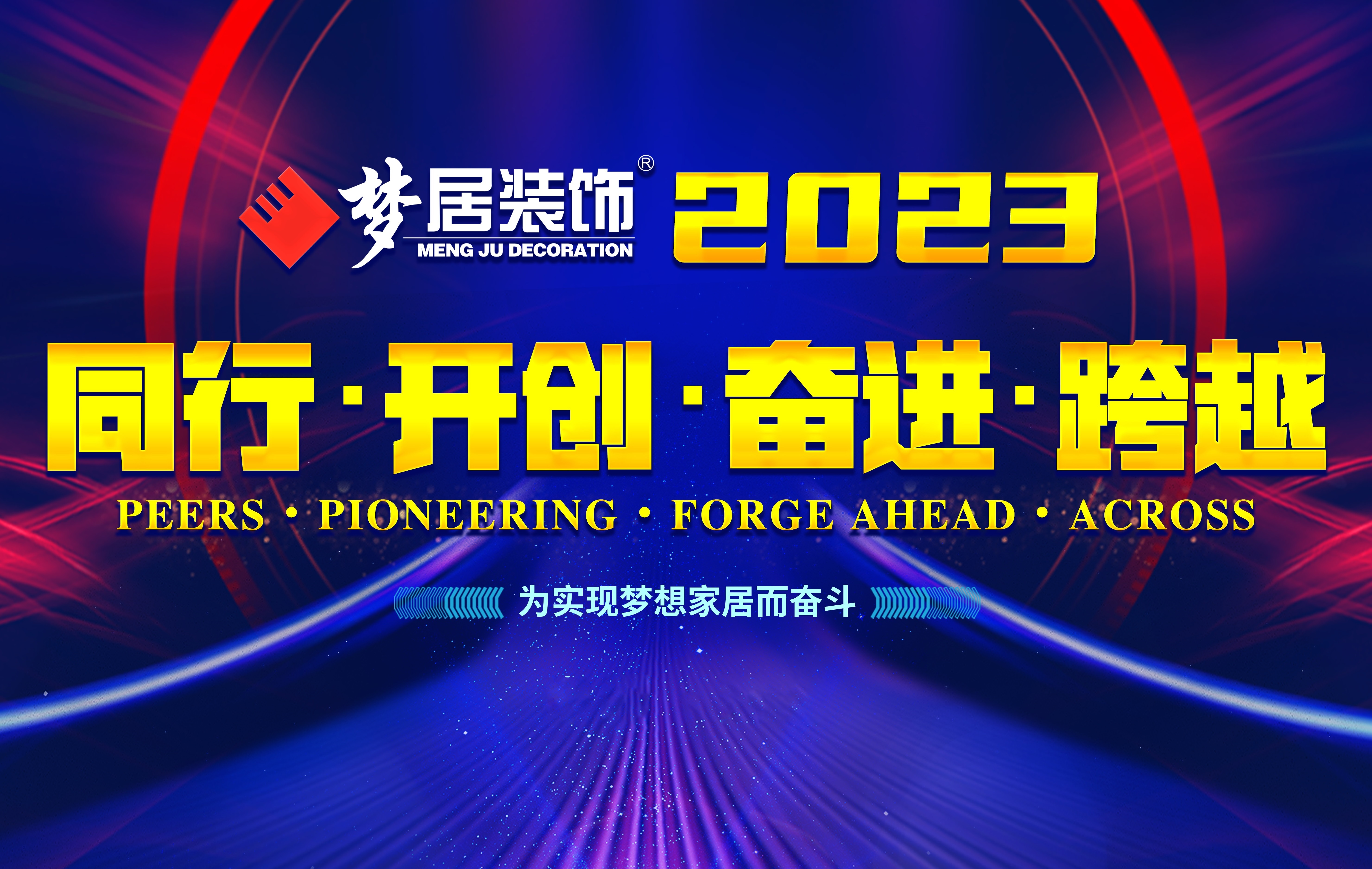 2023夢(mèng)居總部第一次高管會(huì)議暨廣西大區(qū)股東會(huì)議——同行、開創(chuàng)、奮進(jìn)、跨越！